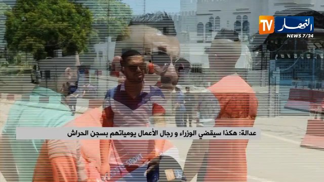 هكذا سيقضي الوزراء ورجال الأعمال يومياتهم بسجن الحراش