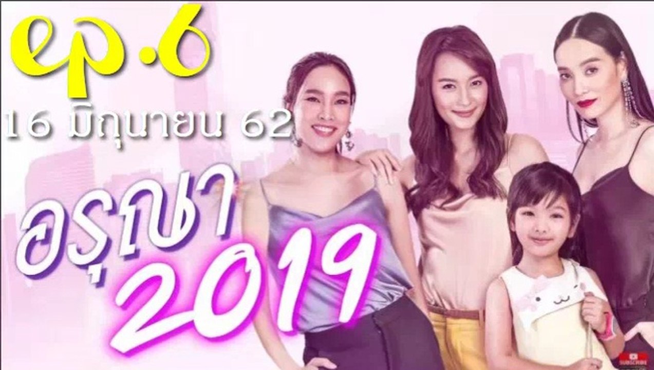 อรุณา 2019 EP.6(ตอนจบ)วันที่ 16 มิถุนายน 2562 // อรุณา 2019 EP.6(ตอนจบ)วันที่ 16 มิถุนายน 2562