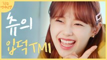 자막에 무언가 있다! TMI로 알아보는 본투비 아이돌 츄 입덕 모먼트 모음.zip | 필수연애교양 | tvN D