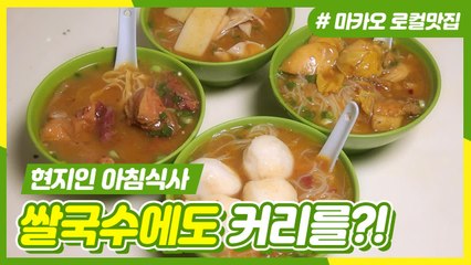 마카오 현지인들이 강추하는 '커리 쌀국수' | 주유천하 | 깜찍한혼종 |：Diggle