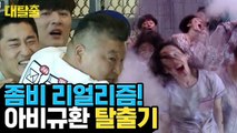 스스로 좀비한테 먹이로 주고 폐병원 탈출 빅픽쳐 그리는 강호동, 김동현은 무슨 죄ㅠ | 대탈출 | 깜찍한혼종