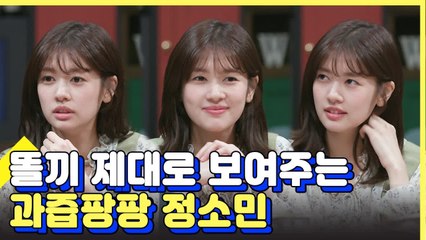 매력 흘러 넘치는 귀여운 4차원 정소민 편견 모음 | 인생술집 | 깜찍한혼종 |：Diggle