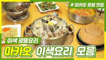 찜닭에 수박을?! 이름도 비주얼도 맛도 화려한 마카오 이색요리 모음★ | 주유천하 | 깜찍한혼종 |：Diggle
