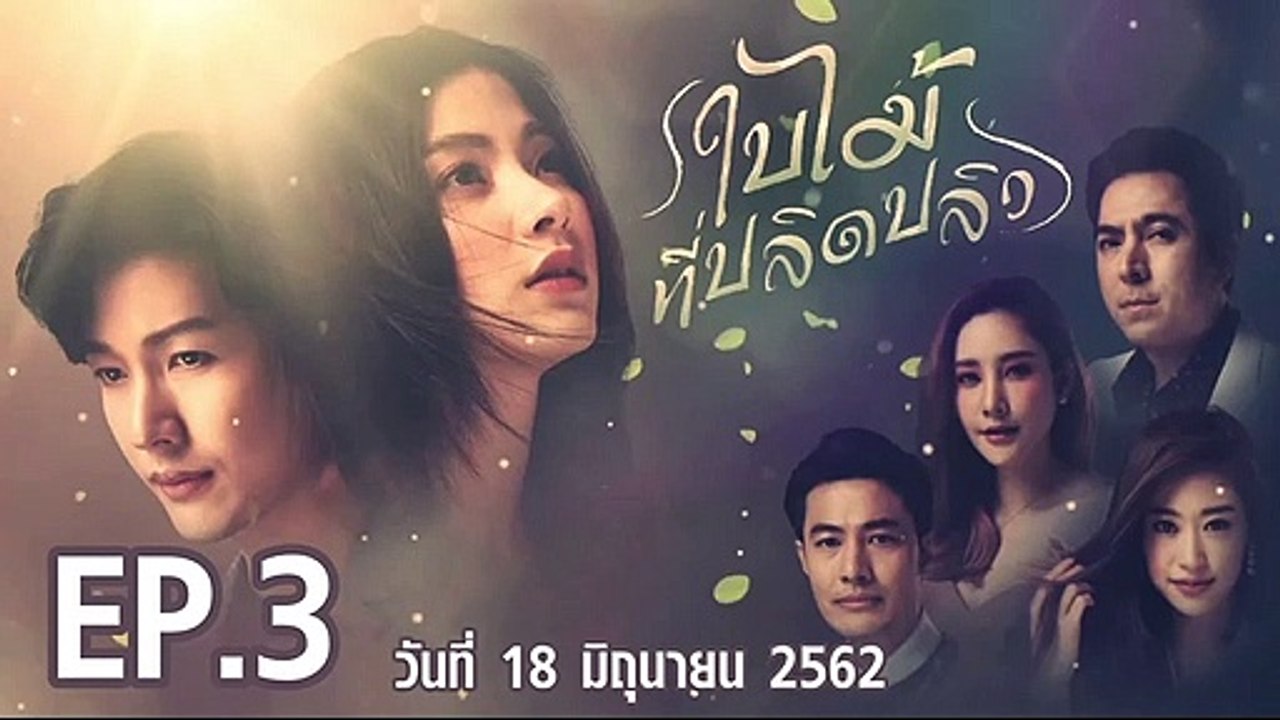ใบไม้ที่ปลิดปลิว EP.3 (ตอนที่. 3) วันที่ 18 มิถุนายน 2562 || ใบไม้ที่ปลิดปลิว 18/06/2562