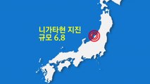 日 니가타현 규모 6.8 강진 발생...쓰나미 우려 / YTN