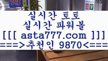 토토결과($,,$);;해외축구배당==>[asta777.com]] 추천인코드+++ 9870 +++ 국내최대 회원보유1위업체 토토유료픽==>[asta777.com]]  추천인코드+++ 9870 +++ 국내최대 회원보유1위업체 토토분석방법==>[asta777.com]] 추천인코드+++ 9870 +++com]]  국내최대 회원보유1위업체 축구예상==>[asta777.com]]  추천인코드+++ 9870 +++ 국내최대 회원보유1위업체($,,$);;토토결과