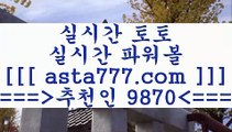 토토승부식9프로토승부식==>[asta777.com]] 추천인코드    9870     국내최대 회원보유1위업체 토토하는법==>[asta777.com]]  추천인코드    9870     국내최대 회원보유1위업체 스포츠토토온라인==>[asta777.com]]  추천인코드    9870     국내최대 회원보유1위업체 토토승무패==>[asta777.com]] 추천인코드    9870      국내최대 회원보유1위업체 9토토승부식