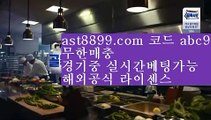 해외배팅하는법 ㈏ 스포츠배팅게임 ㎝ ast8899.com ▶ 코드: ABC9◀  메이저안전놀이터 ㈏ 해외배팅하는법