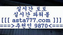 느바분석++온라인토토==>[asta777.com]] 추천인코드+++ 9870 +++ 국내최대 회원보유1위업체 프로토토==>[asta777.com]]  추천인코드+++ 9870 +++ 국내최대 회원보유1위업체 달티비==>[asta777.com]]  추천인코드+++ 9870 +++ 국내최대 회원보유1위업체 스포츠토토픽==>[asta777.com]]   추천인코드+++ 9870 +++국내최대 회원보유1위업체 ++느바분석