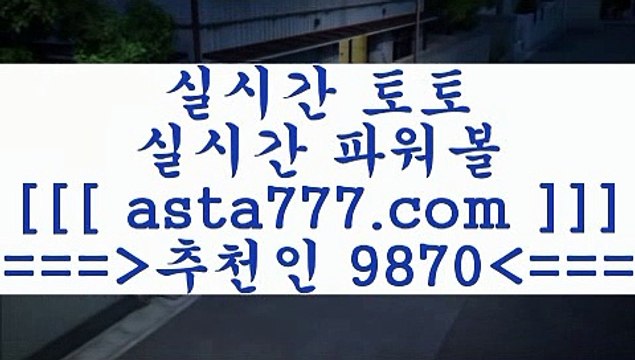 토토박사후기3프로토승부식==>[asta777.com]] 추천인코드+++ 9870 +++ 국내최대 회원보유1위업체 토토하는법==>[asta777.com]] 추천인코드+++ 9870 +++ 국내최대 회원보유1위업체 스포츠토토온라인==>[asta777.com]] 추천인코드+++ 9870 +++ 국내최대 회원보유1위업체 토토승무패==>[asta777.com]] 추천인코드+++ 9870 +++ 국내최대 회원보유1위업체 3토토박사후기
