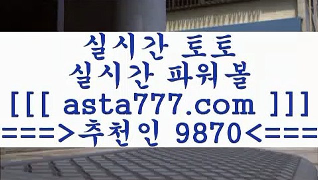 프로토승무패;;@@;;픽스터==>[asta777.com]] 추천인코드+++ 9870 +++ 국내최대 회원보유1위업체 네임드주소==>[asta777.com]] 추천인코드+++ 9870 +++ 국내최대 회원보유1위업체 라이브스코어==>[asta777.com]] 추천인코드+++ 9870 +++ 국내최대 회원보유1위업체 승무패분석==>[asta777.com]] 추천인코드+++ 9870 +++ 국내최대 회원보유1위업체;;@@;;프로토승무패