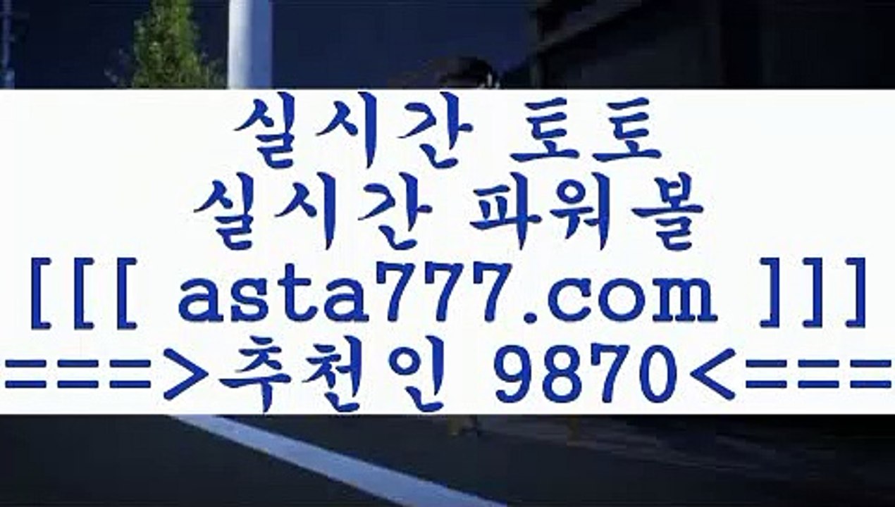파워볼1해외토토==>[asta777.com]] 추천인코드+++ 9870 +++ 국내최대 회원보유1위업체 토토정보==>[asta777.com]]  추천인코드+++ 9870 +++ 국내최대 회원보유1위업체 스포츠프로토==>[asta777.com]]  추천인코드+++ 9870 +++ 국내최대 회원보유1위업체 나눔파워볼==>[asta777.com]]  추천인코드+++ 9870 +++ 국내최대 회원보유1위업체 1파워볼