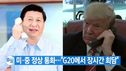 [YTN 실시간뉴스] 미·중 정상 통화..."G20에서 장시간 회담" / YTN