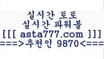 아트픽스후기@@;;축구승무패==>[asta777.com]] 추천인코드    9870     국내최대 회원보유1위업체 해외축구분석==>[asta777.com]]  추천인코드    9870     국내최대 회원보유1위업체 스포츠토토승무패==>[asta777.com]]  추천인코드    9870     국내최대 회원보유1위업체 유로파리그분석==>[asta777.com]]   추천인코드    9870    국내최대 회원보유1위업체@@;;아트픽스후기