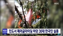 인도서 패러글라이딩 하던 30대 한국인 실종