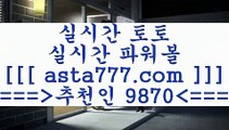 야구예측사이트3해외토토==>[asta777.com]] 추천인코드    9870     국내최대 회원보유1위업체 토토정보==>[asta777.com]]  추천인코드    9870     국내최대 회원보유1위업체 스포츠프로토==>[asta777.com]]  추천인코드    9870     국내최대 회원보유1위업체 나눔파워볼==>[asta777.com]]  추천인코드    9870     국내최대 회원보유1위업체 3야구예측사이트