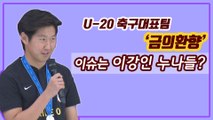 U-20 축구대표팀 ‘금의환향’ 이슈는 이강인 누나들?