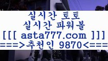 프로토승무패()();해외축구분석==>[asta777.com]] 추천인코드+++ 9870 +++ 국내최대 회원보유1위업체 프로토승부식==>[asta777.com]]  추천인코드+++ 9870 +++ 국내최대 회원보유1위업체 스포츠토토예상==>[asta777.com]]  추천인코드+++ 9870 +++ 국내최대 회원보유1위업체 토토분석사이트==> [asta777.com]]  추천인코드+++ 9870 +++국내최대 회원보유1위업체()();프로토승무패