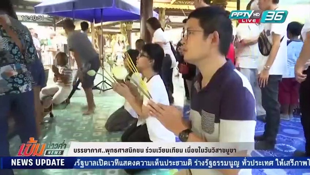 เข้มข่าวค่ำ - รายงานสด บรรยากาศเวียนเทียน วันวิสาขบูชา