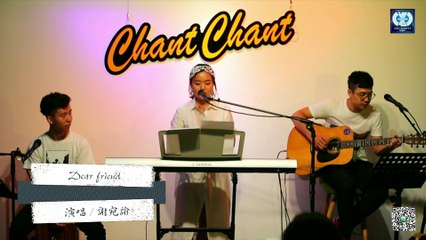 謝宛諭【 Dear friend】| 暢唱單曲 CHANT CHANT