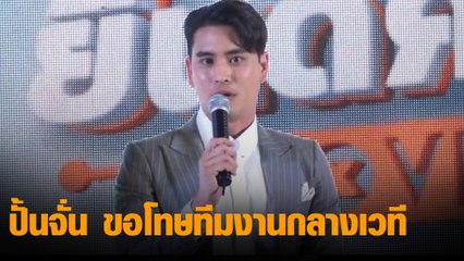 ปั้นจั่น ขอโทษทีมงานกลางเวที หลังมีดราม่าโยงการเมือง
