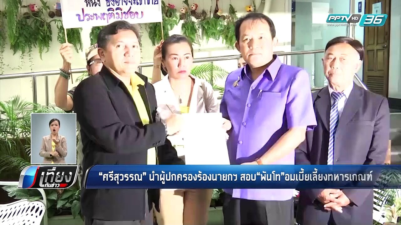 "ศรีสุวรรณ" นำผู้ปกครองร้องนายกฯ สอบ "พันโท" อม...