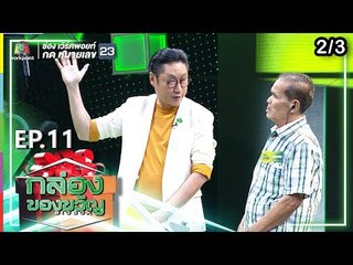 กล่องของขวัญ | EP.11 | 18 มิ.ย. 62 [2/3]