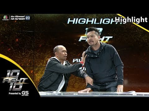 หมัดต่อหมัด ยกต่อยก | เป้ อารักษ์ Vs บีม ศรัณยู | 10 Fight 10