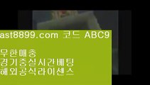 해외실시간 【】 벳365같은사이트↙  ast8899.com ▶ 코드: ABC9 ◀  실시간라이브배팅↙류현진선발경기일정 【】 해외실시간