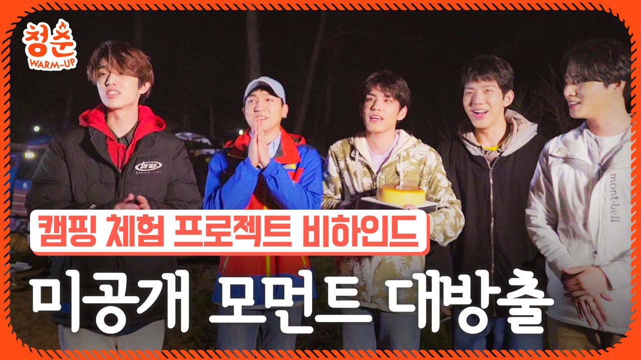 데이식스의 캠핑, 그 뒷이야기 (미공개 대방출) [청춘웜업]