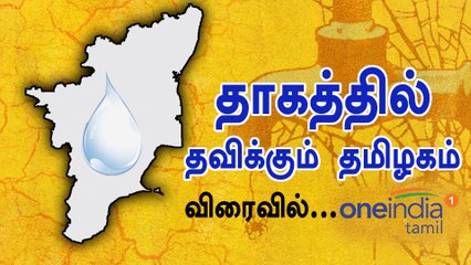 தொடரும் தண்ணீர் பஞ்சம்... வறட்சியை நோக்கி தமிழகம்?-வீடியோ
