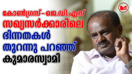 കോൺഗ്രസ് -ജെ.ഡി.എസ് സഖ്യസർക്കാരിലെ  ഭിന്നതകൾ തുറന്നു പറഞ്ഞ് കുമാരസ്വാമി