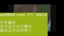 해외배팅⬅레알마드리드리그⏮  ast8899.com ▶ 코드: ABC9 ◀  안전메이저놀이터⏮리버풀라인업⬅해외배팅