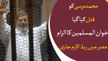 'Mohammad Morsi murdered', Akhwan-e-Muslimeen accused