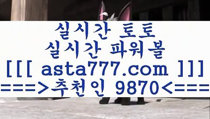 프로토배당통계$온라인토토==>[asta777.com]] 추천인코드+++ 9870 +++ 국내최대 회원보유1위업체 프로토토==>[asta777.com]]  추천인코드+++ 9870 +++ 국내최대 회원보유1위업체 달티비==>[asta777.com]]  추천인코드+++ 9870 +++ 국내최대 회원보유1위업체 스포츠토토픽==>[asta777.com]]   추천인코드+++ 9870 +++국내최대 회원보유1위업체 $프로토배당통계