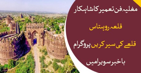 Special report on Rohtas Fort in Program Bakhabar Savera
