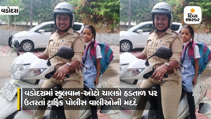 સ્કૂલવાન-ઓટોની હડતાળ પર ઉતરતા ટ્રાફિક પોલીસ વાલીઓની મદદે, 52 ટીમે બાળકોને સ્કૂલે પહોંચાડ્યા
