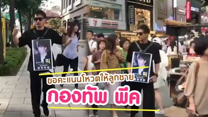 ปราบ เดินถือรูปลูกชาย พีค ขอคะแนนเสียงย่านเมียงดง