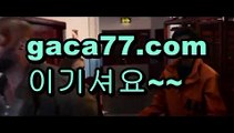 【카지노게임사이트】바카라사이트추천- ( Ε禁【 gaca77.com 】銅) -바카라사이트추천 사설카지노 부산파라다이스 리얼바카라 카지노블로그 생방송바카라 인터넷카지노사이트추천【카지노게임사이트】