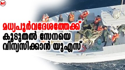 മധ്യപൂർവദേശത്തേക്ക്  കൂടുതൽ സേനയെ വിന്യസിക്കാൻ യുഎസ്