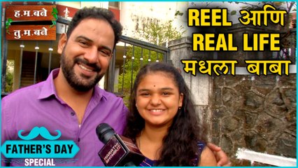 Fathers Day Special | Reel आणि Real Life मधला बाबा | H.M Bane T.M Bane