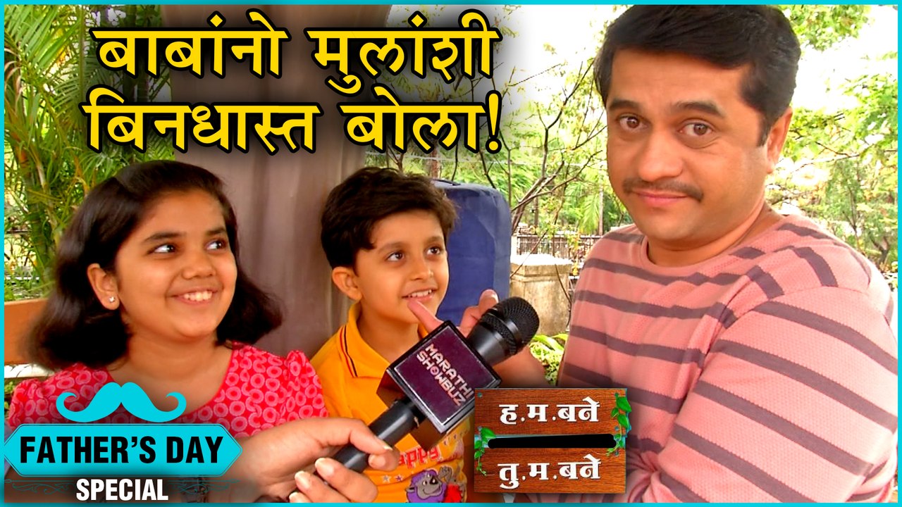 Father's Day Special | "बाबांनो मुलांशी बिनधास्त बोला"! | H.M Bane T.M Bane | Bane Family