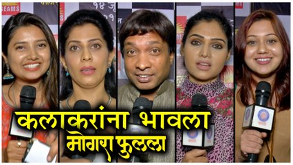 Mogara Phulaalaa | Celebrity Review | कलाकारांना भावला मोगरा फुलला! | Prajakta Mali, Swwapnil Joshi