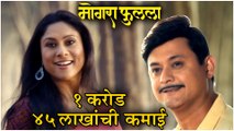 Mogara Phulaalaa | तीन दिवसात १ करोड ४५ लाखांची कमाई | Mogra Swwapnil Joshi