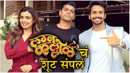 Siddharth Jadhav | 'लग्नकल्लोळ'चं शूट संपलं | Mayuri Deshmukh, Bhushan Pradhan