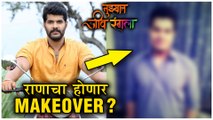 Tuzyat Jeev Rangla | Zee Marathi | राणाचा होणार Makeover? | Hardik Joshi