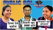 बिग बॉसच्या घरात शिव्या देणं, मारणं किती योग्य? | Public Bol | Big Boss Marathi 2 |Audience Reaction