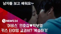'어비스' 안효섭♥박보영, 키스 타이밍 교과서? '남자들 보고 배워야 할 영상'