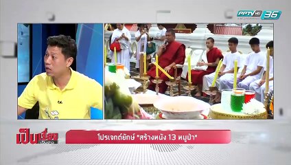 โปรเจกต์ยักษ์ “ภาพยนตร์ 13 หมูป่าติดถ้ำหลวง” ฉบับฮอลีวูดมีโอกาสเกิดขึ้นจริงหรือไม่? - เป็นเรื่องเป็นข่าว (2/2)