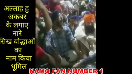 सिखों ने लागाये अल्लाह हु अकबर के नारे